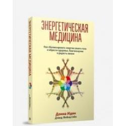 Энергетическая медицина. Как сбалансировать энергии своего тела и обрести здоровье, благополучие и радость жизни