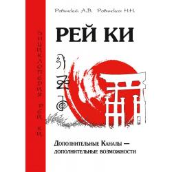 Рей Ки. Дополнительные Каналы - дополнительные возможности