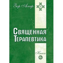 Священная Терапевтика. Методы эзотерического целительства. Книга 3