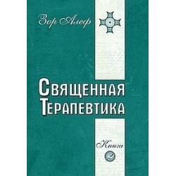 Священная Терапевтика. Методы эзотерического целительства. Книга 2