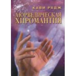 Аюрведическая хиромантия. Знаки здоровья и болезни на вашей руке