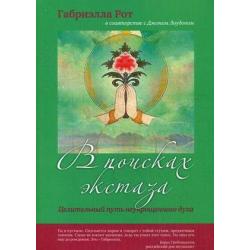 В поисках экстаза. Целительный путь неукрощенного духа