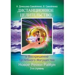 Дистанционное Целительство и Воскрешение Целебного могущества. Новое Рейки РаМун. 3-я ступень