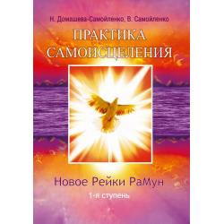 Практика самоисцеления. Новое рейки РаМун. 1-я ступень