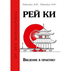 Рей Ки. Введение в практику