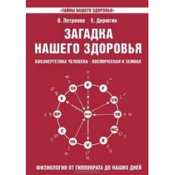 Загадка нашего здоровья. Биоэнергетика человека - космическая и земная. Физиология от Гиппократа до наших дней. Книга 3