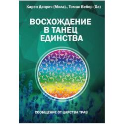 Восхождение в танец единства. Сообщение от царства Трав