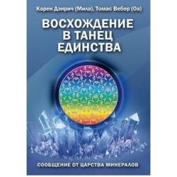 Восхождение в танец Единства. Сообщение от царства минералов