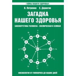 Загадка нашего здоровья. Биоэнергетика человека. Космическая и земная. Физиология от Гиппократа до наших дней. Книга 2