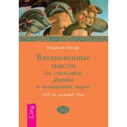 Вдохновенные мысли для счастливой, здоровой и полноценной жизни. ОМ на каждый день