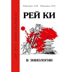 Рей Ки в эниологии