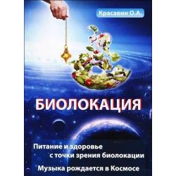 Питание и здоровье с точки зрения Биолокации. Эзотерика. Музыка, рожденная в Космосе