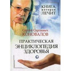 Книга, которая лечит. Практическая энциклопедия здоровья