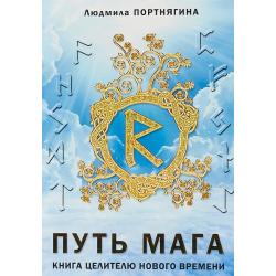 Путь Мага. Книга целителю нового времени