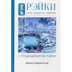 Рэйки сила, радость, любовь. Том 1 Традиционное Рейки