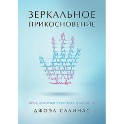 Зеркальное прикосновение. Врач, который чувствует вашу боль