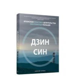 Дзинсин. Японская практика целительства при помощи пальцев