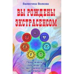 Вы рождены экстрасенсом. Практическое руководство по экстрасенсорному целительству