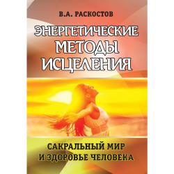 Энергетические методы исцеления. Сакральный мир и здоровье человека