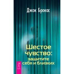 Шестое чувство. Защитите себя и близких