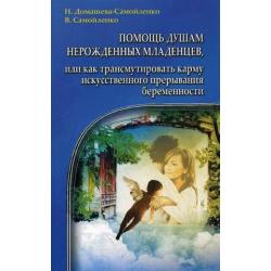 Помощь душам нерожденных младенцев, или как трансмутировать карму искусственного прерывания беременности