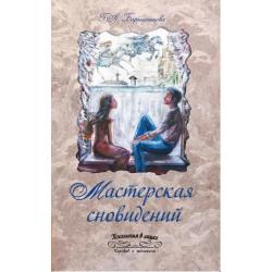 Мастерская сновидений