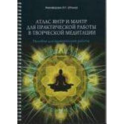 Атлас янтр и мантр для практической работы в творческой медитации. Пособие для практической работы