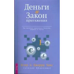 Деньги и Закон Притяжения. Как научиться притягивать богатство, здоровье и счастье. Том I