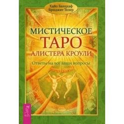 Мистическое Таро Алистера Кроули. Ответы на все ваши вопросы