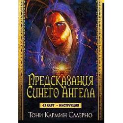 Предсказания синего ангела (инструкция+45 карт)