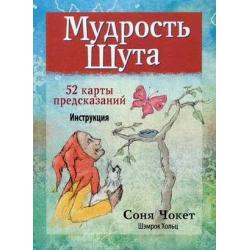 Мудрость Шута