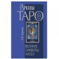 Арканы Таро. Великие символы чисел