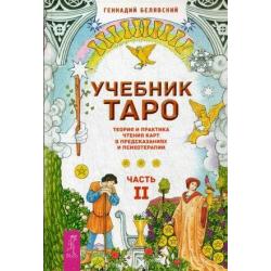 Учебник Таро. Теория и практика чтения карт в предсказаниях и психотерапии. Часть 2