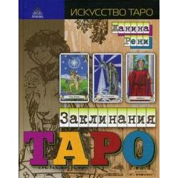 Заклинания Таро