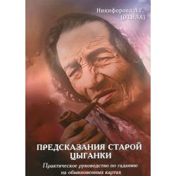 Предсказания старой цыганки. Практическое руководство по гаданию на обыкновенных картах (36 карт)