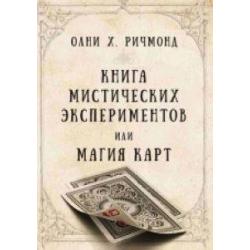 Книга мистических экспериментов или магия карт