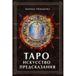 Таро. Искусство предсказания