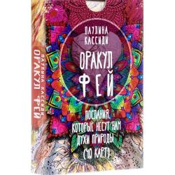 Оракул фей. Послания, которые несут нам духи природы (40 карт)