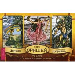 Таро Оришей. 77 карт и книга с комментариями