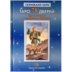 Таро 78 Дверей. Приглашение в прошлое и будущее