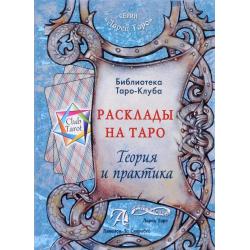 Расклады на картах Таро. Теория и практика