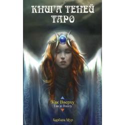 Книга Теней Таро