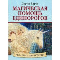 Магическая помощь единорогов. 44 карты и инструкция