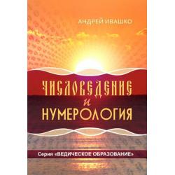 Числоведение и нумерология