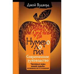 Нумерология. Самое современное руководство. Числовые коды вашей судьбы, возможностей и отношений