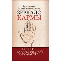 Зеркало кармы. Пособие по кармической хиромантии