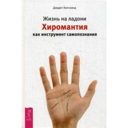 Жизнь на ладони. Хиромантия как инструмент самопознания