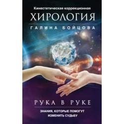 Рука в руке. Кинестетическая коррекционная хирология. Знания, которые помогут изменить судьбу