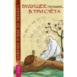 Будущее в три счета. Гадание по Книге Перемен / Бондаровский Павел