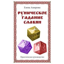 Руническое гадание славян. Практическое руководство